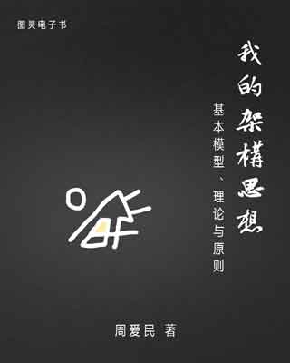 封面：我的架构思想