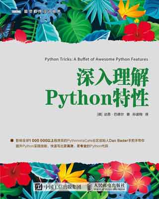 封面：深入理解Python特性