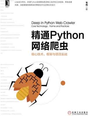 封面：精通Python网络爬虫