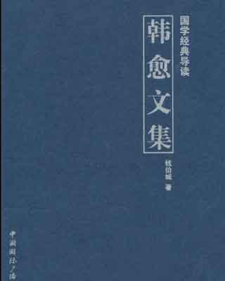 封面：韩愈文集